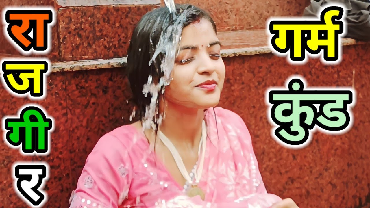 राजगीर में है ऐसा कुंड जहां 12 महीना आता है गर्म पानी 😯