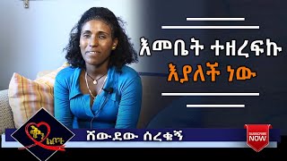 Qin Leboch (ቅን ልቦች) | እመቤት ተዘረፍኩ እያለች ነው