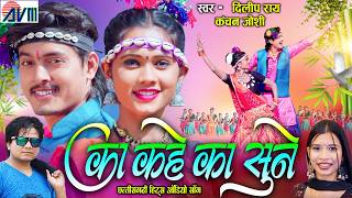 Ka kahe Ka Sune | Dilip Ray | Kanchan Joshi | Chhattisgarhi Superhit Gana | Cg Audio Mp3 Song