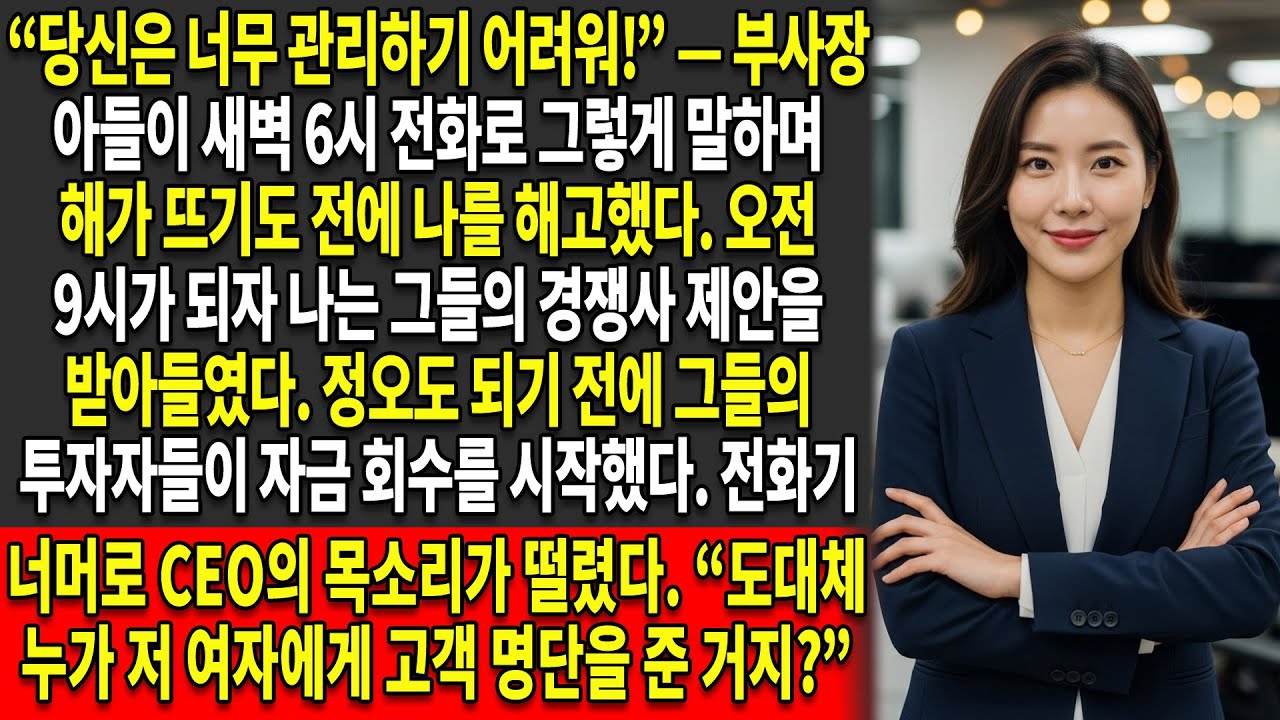 😒“어렵게 일하기 힘든 사람”❌으로 낙인찍혀 해고당했지만,😈 나는 그들의 모든 투자자를 💰끌어들이고 CEO를 무너뜨렸다
