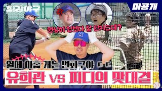 [미공개] ＂열에 아홉 개는 변화구야...＂ 훈련 중 급 성사된 유희관 vs 피디의 맞대결🔥 | ＜최강야구＞ 비하인드 cam 56