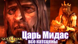 Царь Мидас все катсцены - God of War Ghost of Sparta (2K)