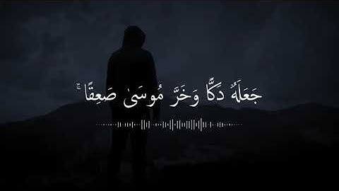 ولما جاء موسى لميقاتنا وكلمه ربه سورة الاعراف اية 143 ادريس ابكر