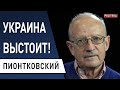 Байден введёт "бесполетную зону" - его дожмут! Пионтковский - Зеленский фигура мирового масштаба!