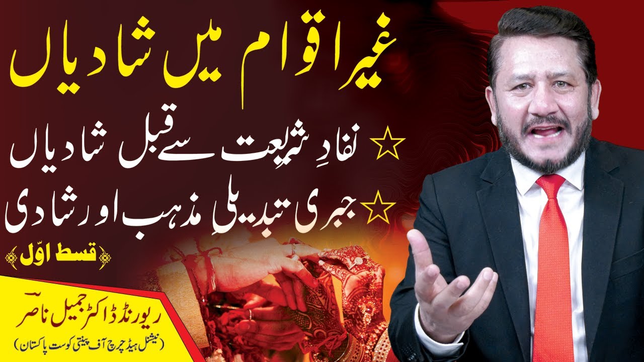 Inter Religious Marriages || غیراقوام میں شادیاں  || Dr Jamil Nasir || JAIRUS TV