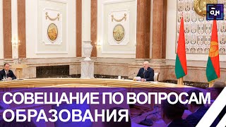 ⚡️Лукашенко: постоянно перекраивать учебные планы недопустимо | Большое совещание по образованию