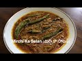 Mirchi Ka Salan ! ( మిర్చి కా సాలన్) ! Hyderabad Cuisine! How to make Mirchi Ka Salan Recipe !