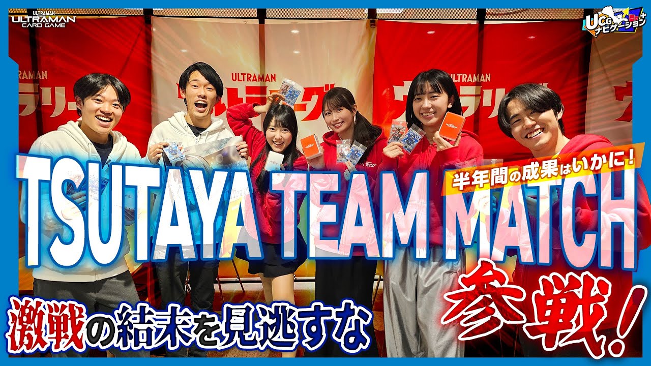 初大会の結果は…？】TSUTAYA TEAM MATCHに参戦！半年の特訓で挑む