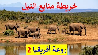 منابع نهر النيل الاستوائية خريطة مسار نهر النيل فى شمال أوغندا و جنوب السودان