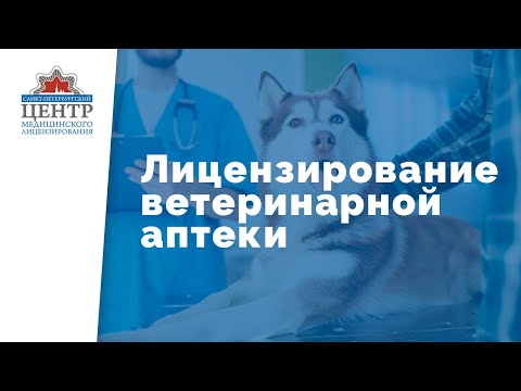 Лицензирование деятельности по обороту лекарственных средств для ветеринарного применения
