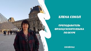 ЕЛЕНА СОКОЛ | Преподаватель французского школы CocoÉcole