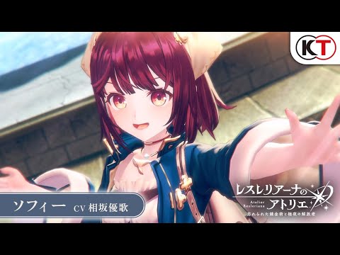 【ソフィー】キャラクターPV『レスレリアーナのアトリエ』