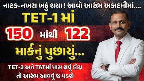 TET-1 પેપરમાં 150 માંથી 122 માર્કનું પુછાયું | આવો જાણીએ અભિમન્યુસર પાસેથી વધુ માહિતી #aarambhtettat