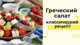Классический греческий салат: пошаговый рецепт Классический греческий салат: пошаговый рецепт