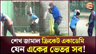 শেখ জামাল ক্রিকেট একাডেমি যেন একের ভেতর সব! | Sheikh Jamal Cricket Academy | Channel 24