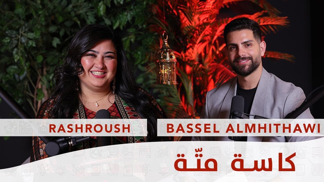 Ep 6 كاسة متة مع رشروش  -  Kesset Matte with Rashroush - رمضان ٢٠٢٤ - RAMADAN 2024