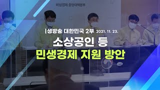 [코로나19 특집] 소상공인 등 민생경제 지원 방안｜생방송 대한민국 2부