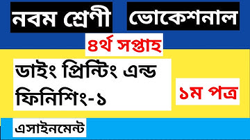 class 9 Vocational Dying Printing And Finishing-1 Assignment solution 4th week ।। নবম শ্রেণী
