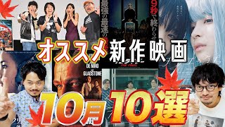 選り取り見取り秀作多作の10月オススメ新作映画まとめ紹介！ゲストキミシマニア【おまけの夜】