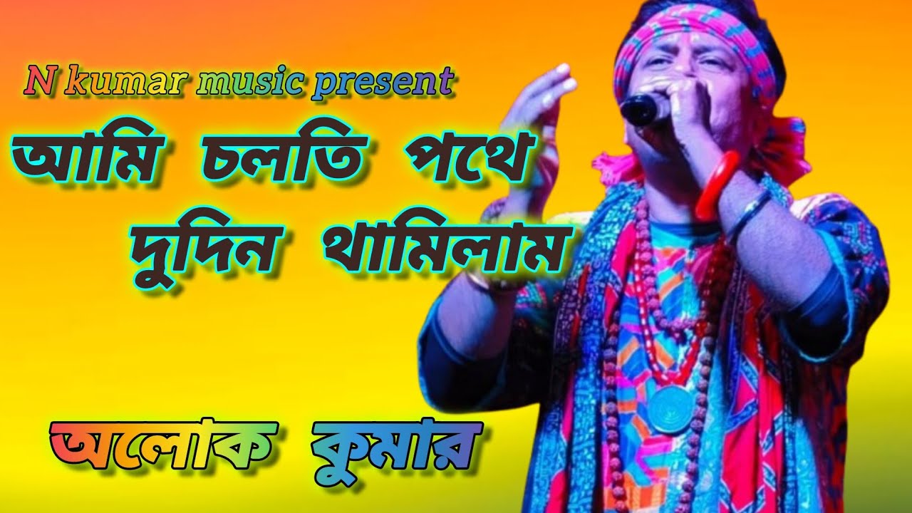 Dak diyache dayal amare আমি চলতি পথে দুদিন থামিলাম। Ami cholti pothe dudin thamilam। অলোক কুমার।