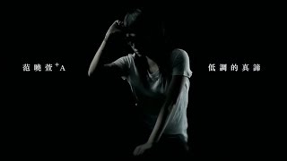 范曉萱+A - 低調的真諦  Official MV