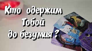 Какому Мужчине ТЫ НУЖНА до безумия❓️ таро гадание на картах