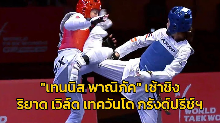 "เทนนิส พาณิภัค" เข้าชิง ริยาด เวิลด์ เทควันโด กรังด์ปรีซ์ ไฟนอลส์ 2022