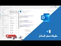 طريقة عرض الرسائل في Outlook