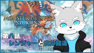【MHS3】※初見プレイネタバレ注意 #8 できれば古龍も倒したい！【ケモV / 風狼 サキ】