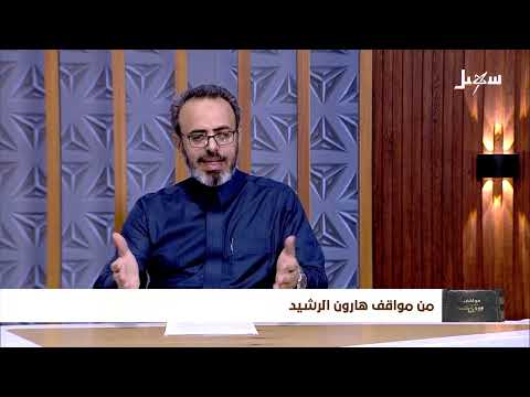 مواقف ووقفات الحلقة 27 | من مواقف هارون الرشيد