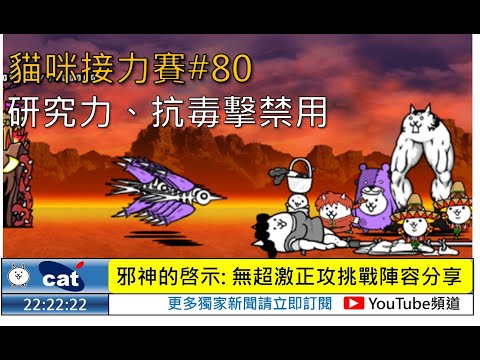 #貓咪接力賽 第80棒 | 真傳31-6 邪神的啓示 等級二 | 出擊限制: 無超激、無毒擊貓、禁用研究力聯組、正攻挑戰  |  @Alvin艾文