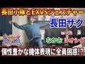 【オバブ】【コメ欄ネタバレ注意】長田小隊とジェスチャーゲームで白熱バトル!? 個性が詰まったジェスチャーに解答者大困惑!! レオシグは出禁。 【EXVSOB】【オーバーブースト】