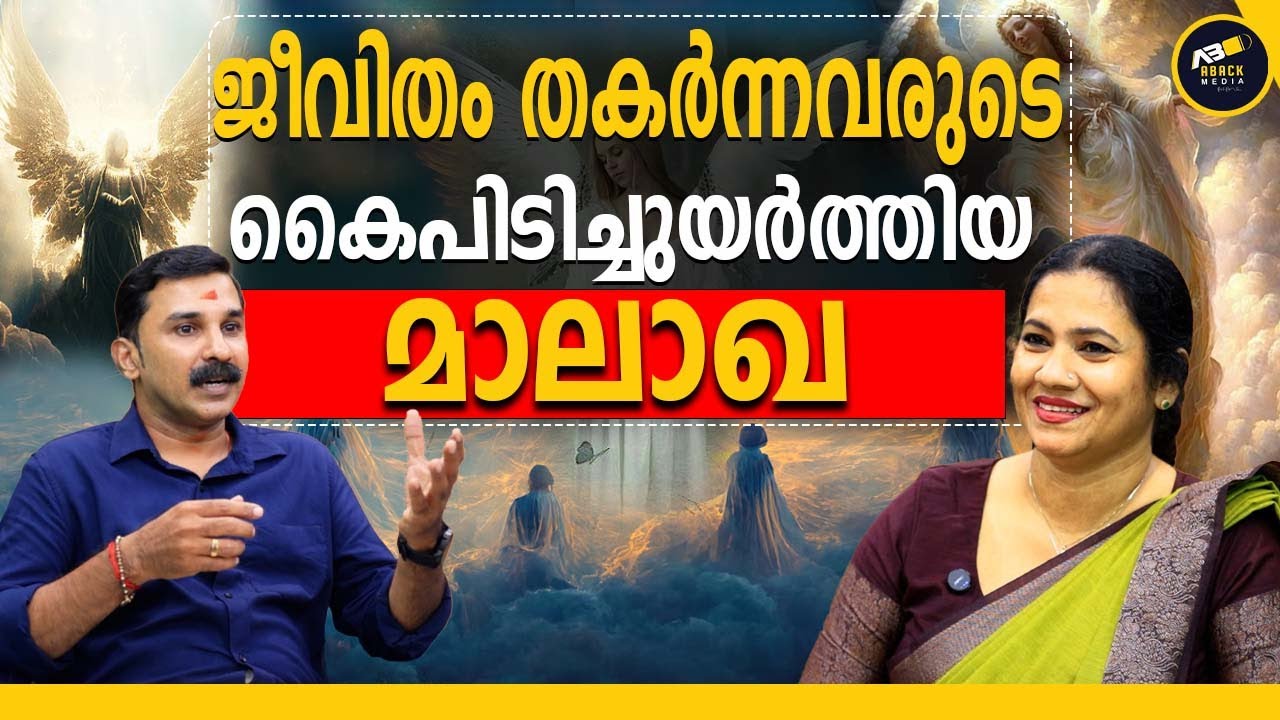 മാനസികസമ്മർദ്ദങ്ങളെ ജീവിതത്തിൽ നിന്ന് ഇങ്ങനെ  അകറ്റിനിർത്താം ABACK MEDIA | INTERVIEW