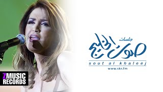 ذكرى | فزيت من نومي | حصرياً من جلسات صوت الخليج 2003