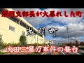 【光明町】部落解放同盟支部長が1年で3つの暴行事件を起こした町。The town where the Buraku Liberation League committed an assault.