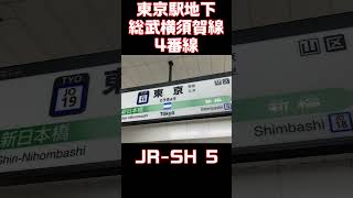 JR東京駅地下総武横須賀線４番線発車メロディー