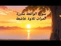 سورة الواقعة مكررة 7 سبع مرات بصوت جميل جدا الشيخ منصور السالمي