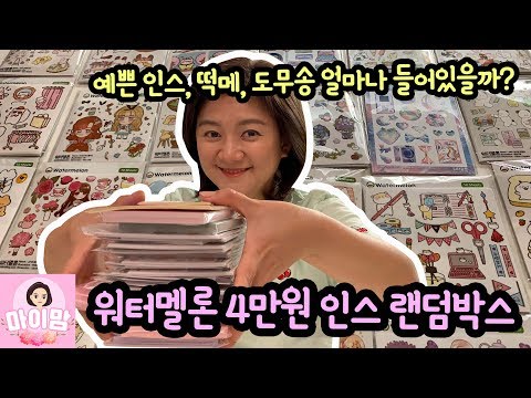 워터멜론 4만원 랜덤박스 개봉해요 (예쁜 인스, 떡메, 도무송 가득해요) 구독자 여러분에게 선물로 드려요 | 마이맘TV