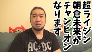 【朝倉未来】超RIZIN2の試合予想【ケラモフ】