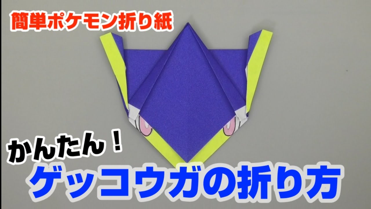 かんたん ゲッコウガの折り方 簡単ポケモン折り紙 Origami灯夏園 Pokemon Origami Greninja Youtube