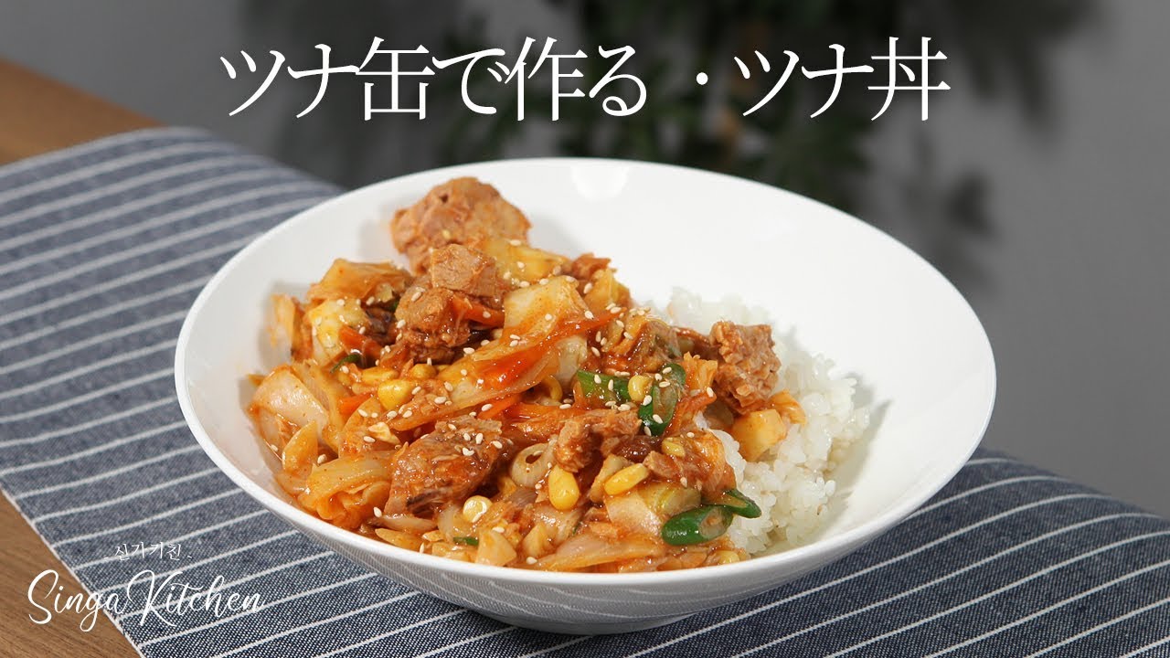 韓国の家庭料理 ツナ缶で作る簡単なピリ辛 ツナ丼 Cham Chi Deop Bap Spicy Tuna Rice Bowl Youtube