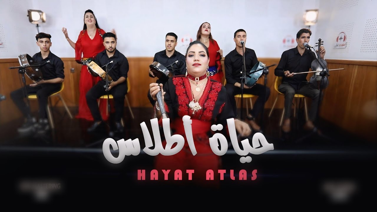 Hayat atlas (live) mimchastyid iwolich aymano جديد حياة اطلس