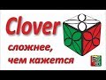 Клевер (clover) куб, непростая головоломка