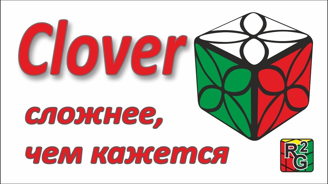 Клевер (clover) куб, непростая головоломка