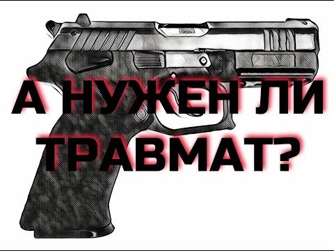 А нужен ли травмат?