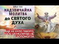 Молитва до Святого Духа. Надзвичайно помічна молитва , яку потрібно промовляти щодня.