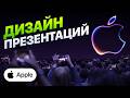 Как сделать красивую презентацию | Лучшие дизайнерские приемы Apple