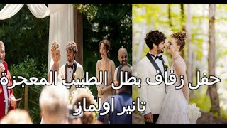 حفل زفاف بطل مسلسل الطبيب المعجزة تانير اولماز