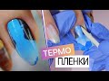 🔥НОВИНКА маникюра или СТАРЬЕ?! ТермоПЛЕНКИ для ногтей Маникюр термо пленками 💅 Наклейки для ногтей.