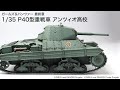 プラッツ ガールズ＆パンツァー 最終章 1/35 P40型重戦車 アンツィオ高校
